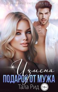 Измена. Подарок от мужа - Тала Рид