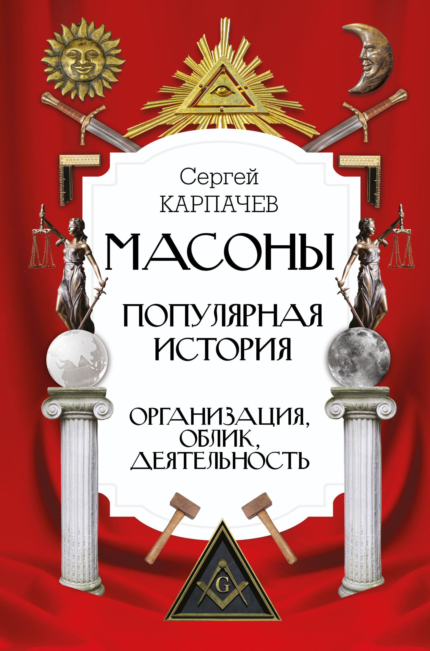 Масоны. Популярная история: организация, облик, деятельность - Сергей Павлович Карпачёв