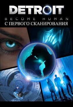 С первого сканирования (СИ) - Волохова Ирина