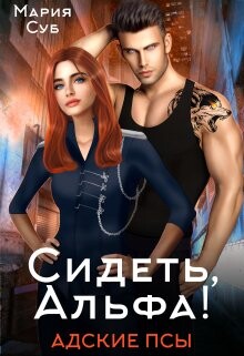 Сидеть, Альфа! (СИ) - Суб Мария