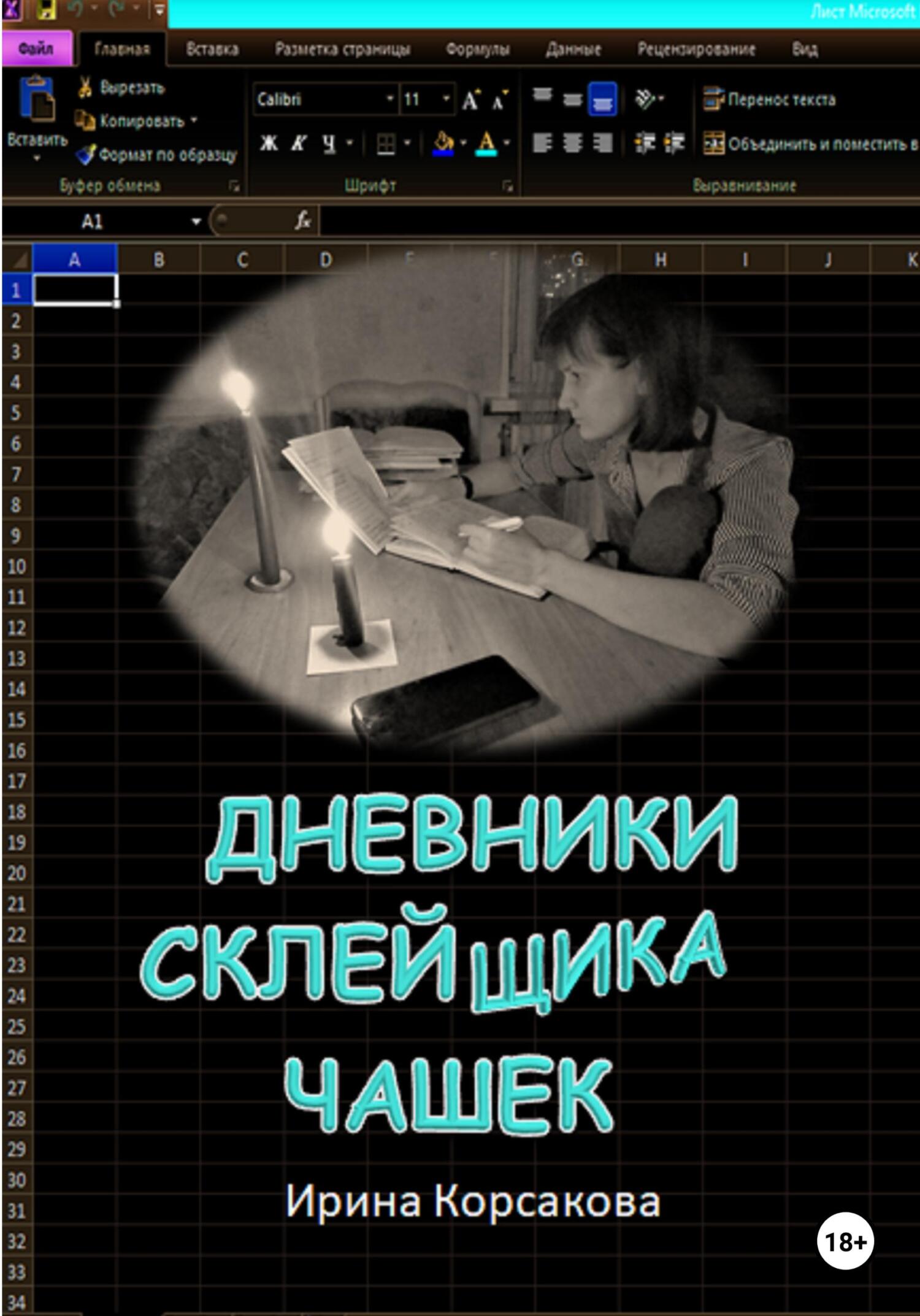 Дневники склейщика чашек - Ирина Вячеславовна Корсакова