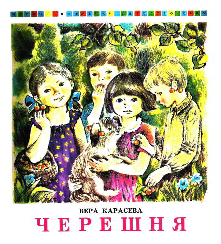 Черешня - Вера Евгеньевна Карасёва