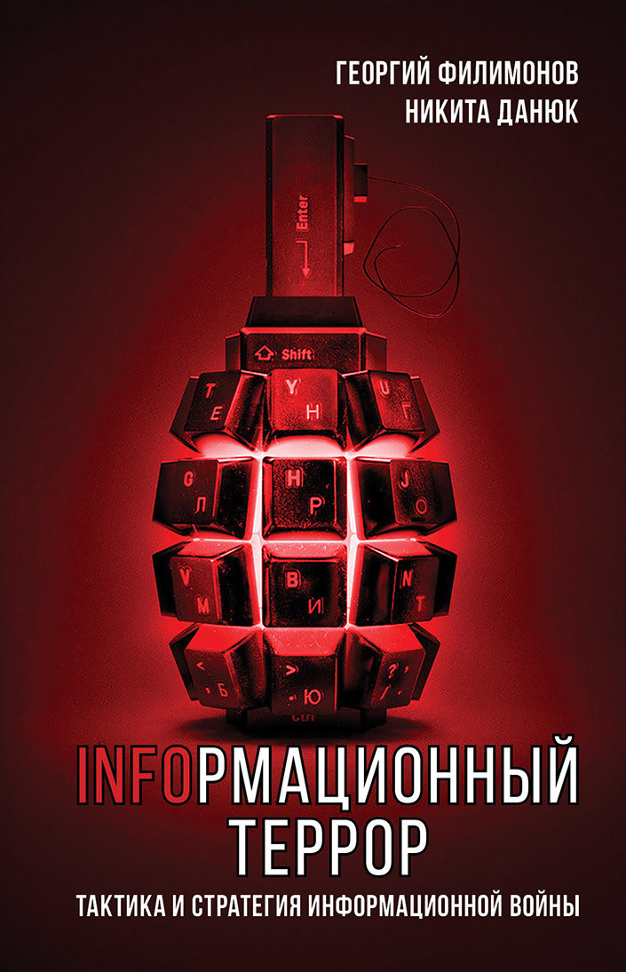 Информационный террор. Тактика и стратегия информационной войны - Никита Данюк