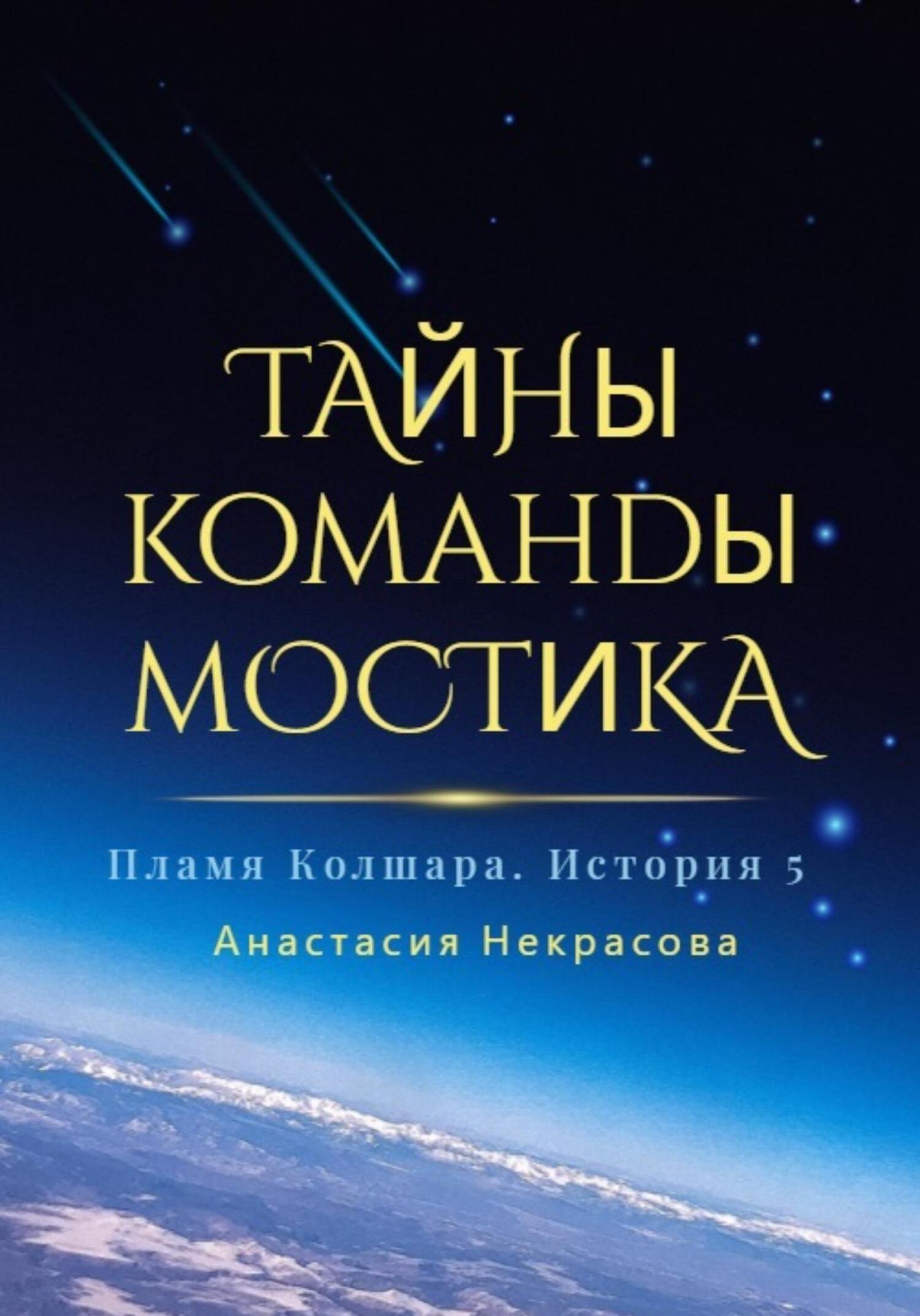 Пламя Колшара. Тайны команды мостика - Анастасия Некрасова