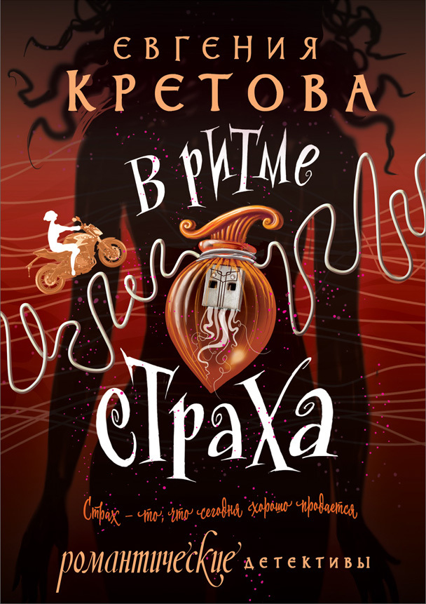 В ритме страха - Евгения Витальевна Кретова