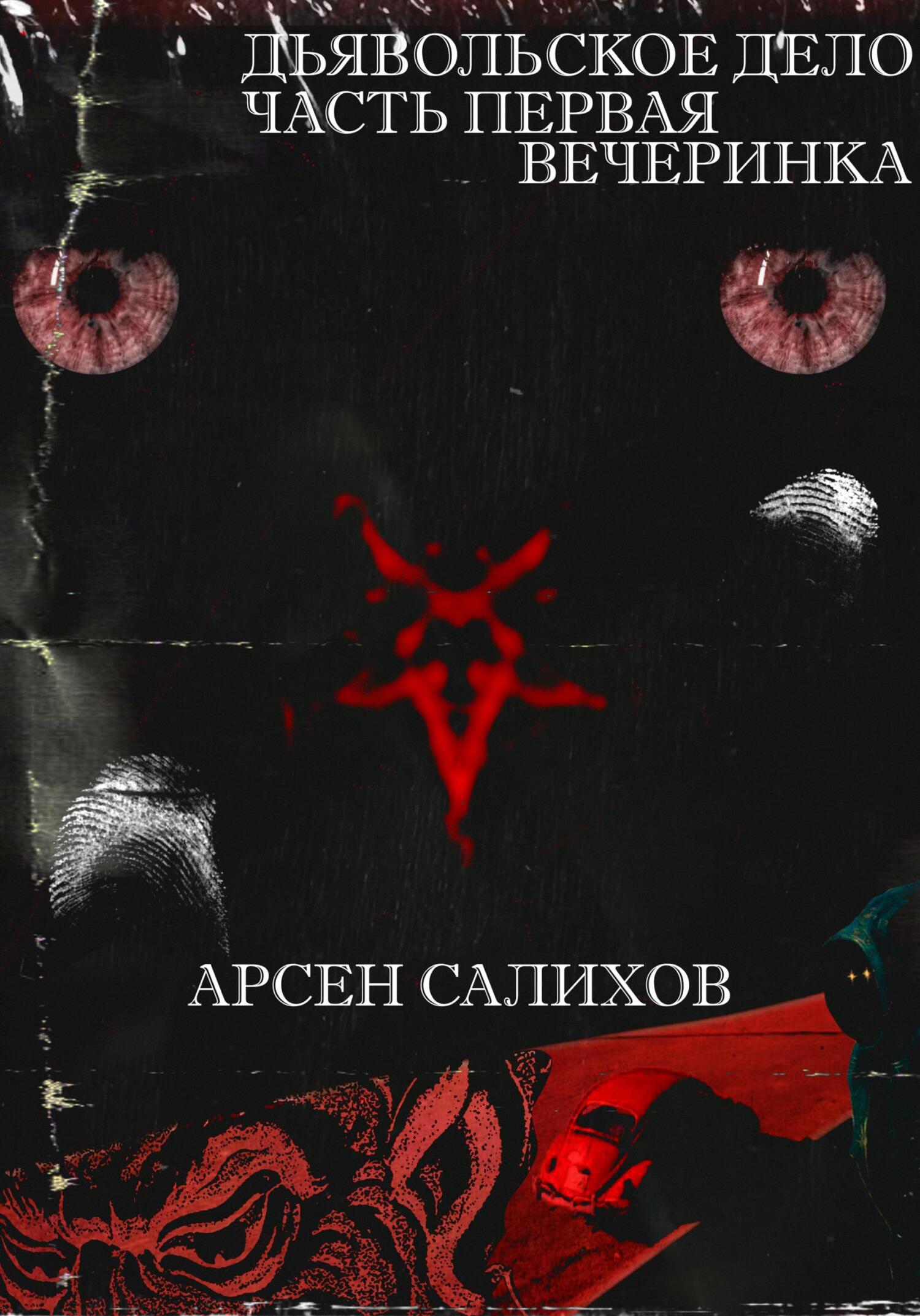 Дьявольское дело. Часть первая: вечеринка - Арсен Салихов