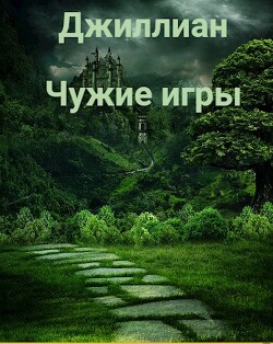 Чужие игры (СИ) - Каршева Ульяна
