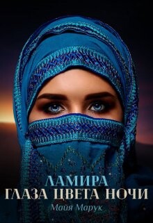 Ламира. Глаза цвета ночи (СИ) - Марук Майя