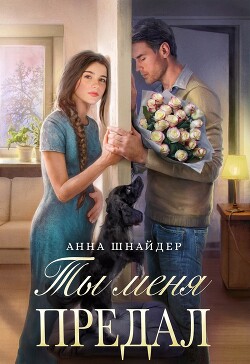 Ты меня предал (СИ) - Шнайдер Анна