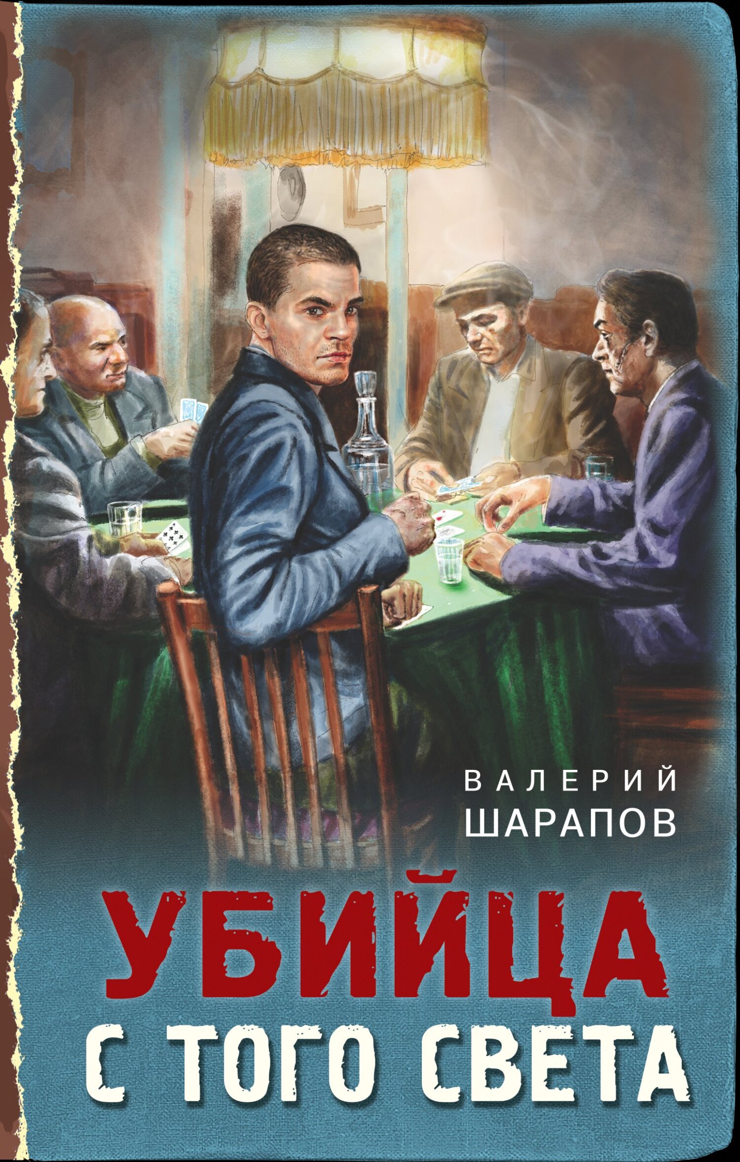 Убийца с того света - Валерий Георгиевич Шарапов