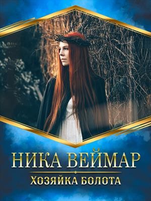 Хозяйка болота - Ника Веймар