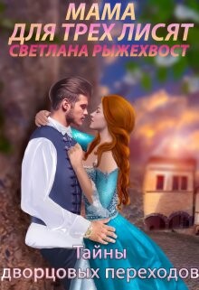 Мама для трех лисят. Тайны дворцовых переходов (СИ) - Самсонова Наталья