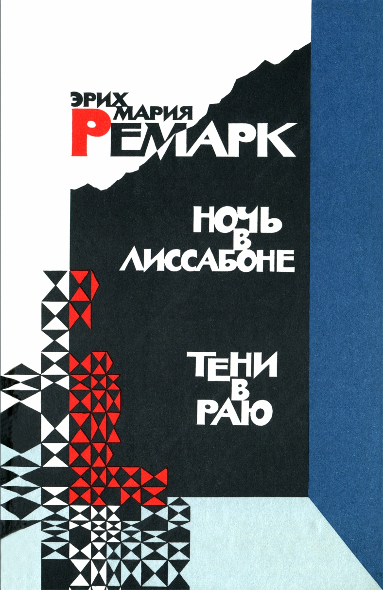 Ночь в Лиссабоне. Тени в раю - Эрих Мария Ремарк