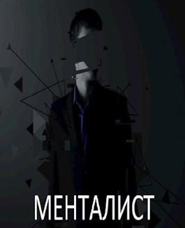 Менталист - Б. А. Самет