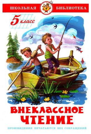 Внеклассное чтение. 5 класс - О. Генри