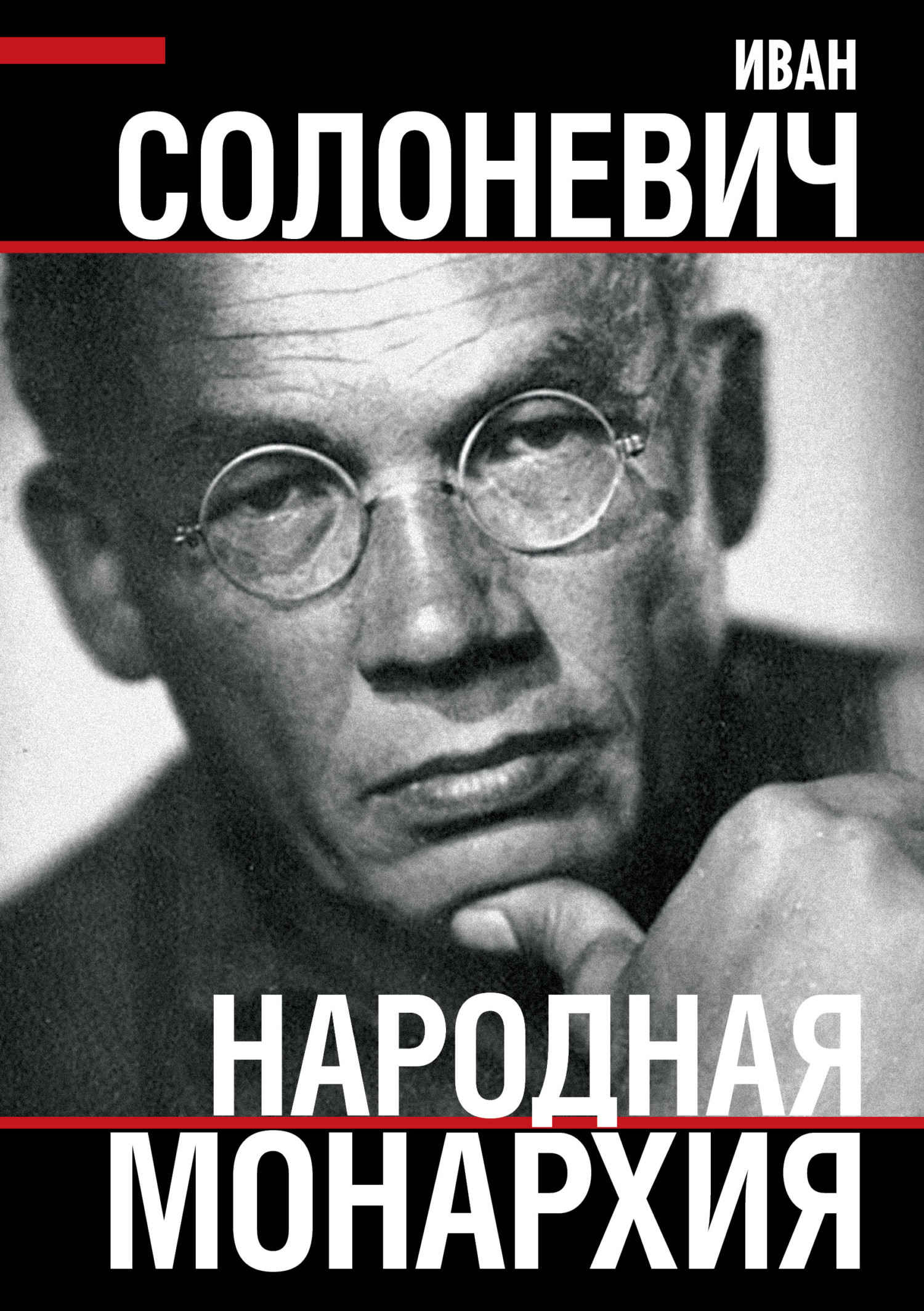 Народная монархия - Иван Лукьянович Солоневич