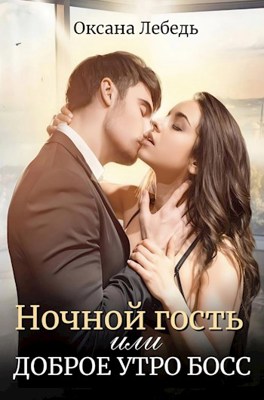 Ночной гость или Доброе утро босс - Оксана Лебедь