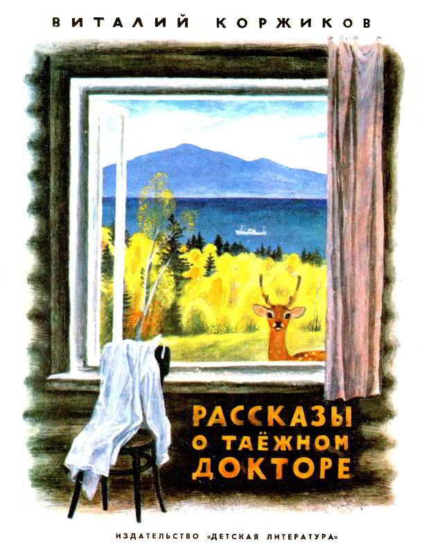 Рассказы о таежном докторе - Виталий Титович Коржиков
