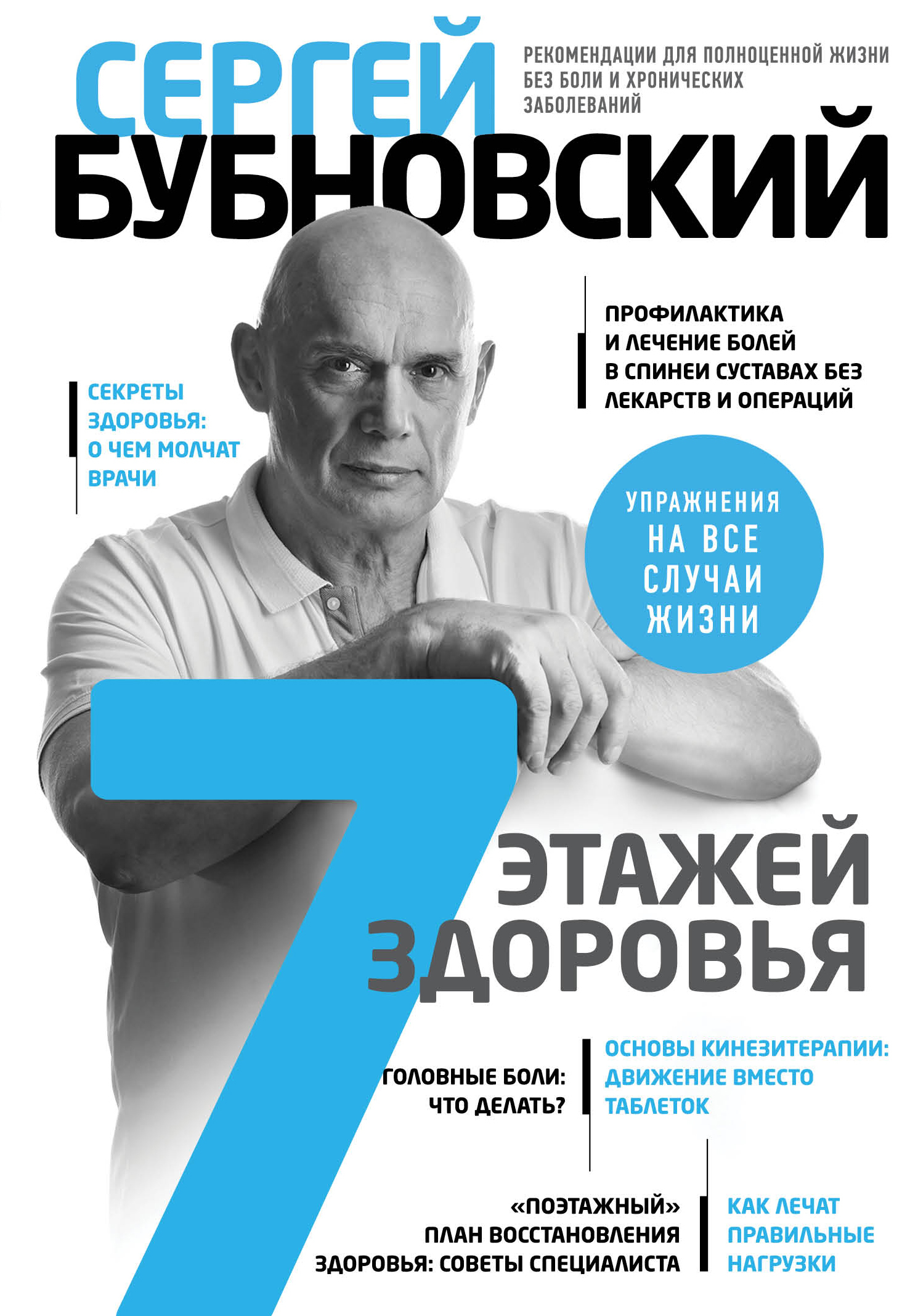 7 этажей здоровья. Лечение позвоночника и суставов без лекарств - Сергей Михайлович Бубновский