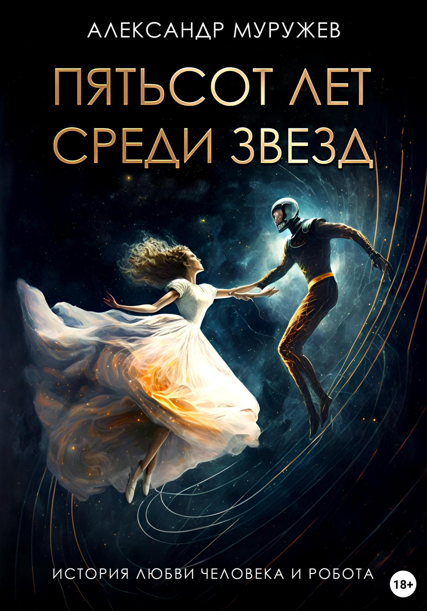 Пятьсот лет среди звезд - Александр Олегович Муружев
