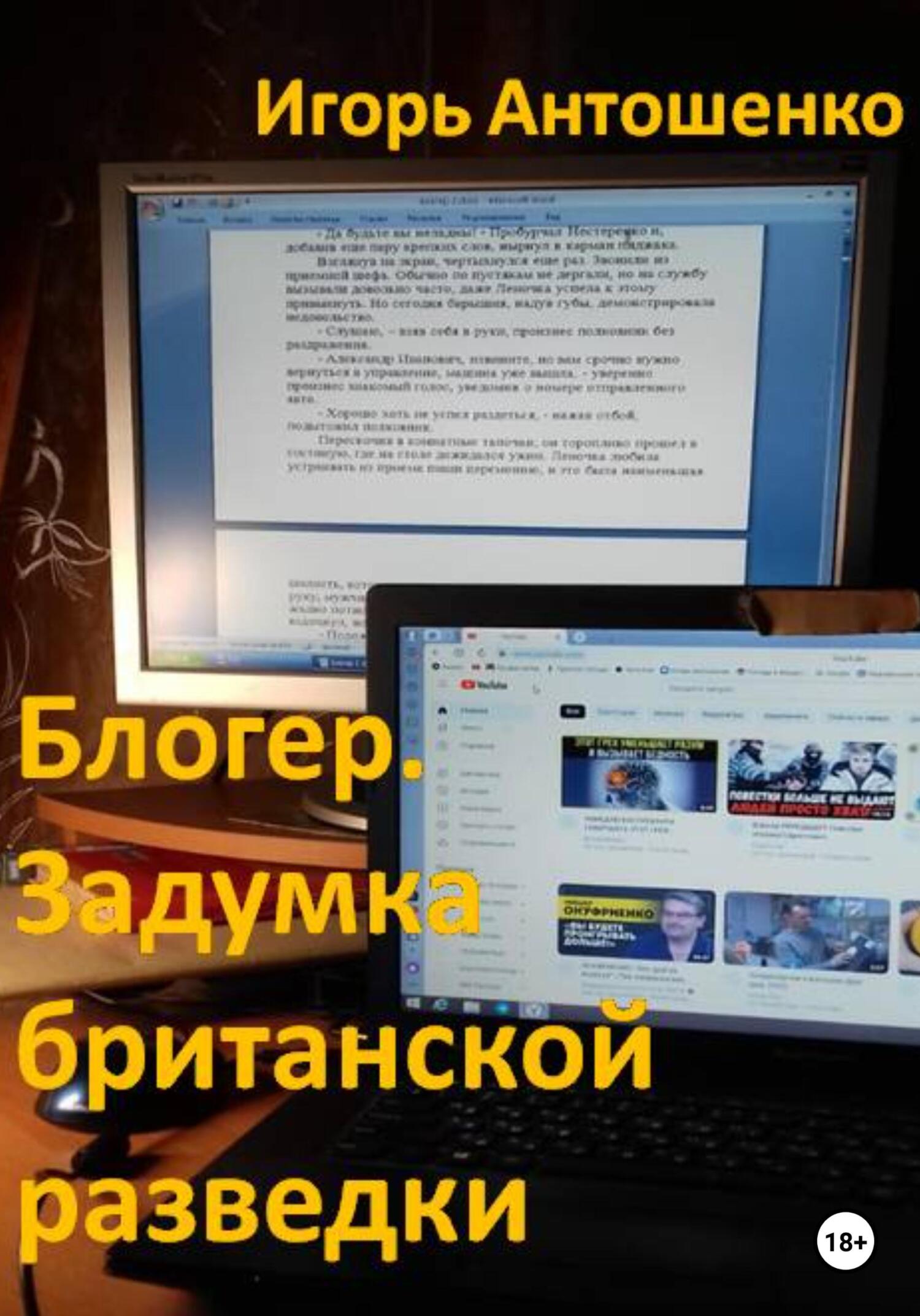 Блогер. Задумка британской разведки - Игорь Антошенко