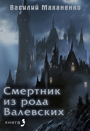 Смертник из рода Валевских. Книга 3 - Василий Михайлович Маханенко