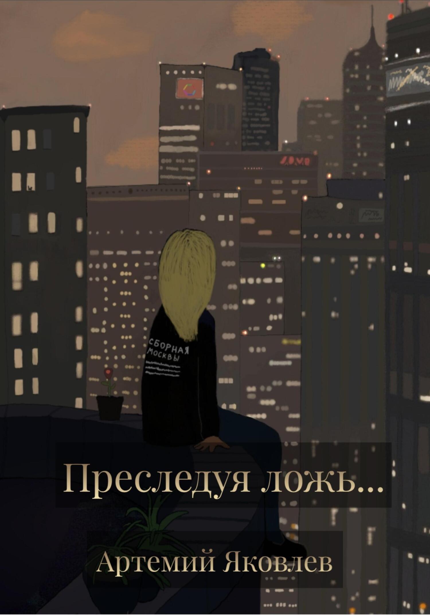 Преследуя ложь… - Артемий Яковлев
