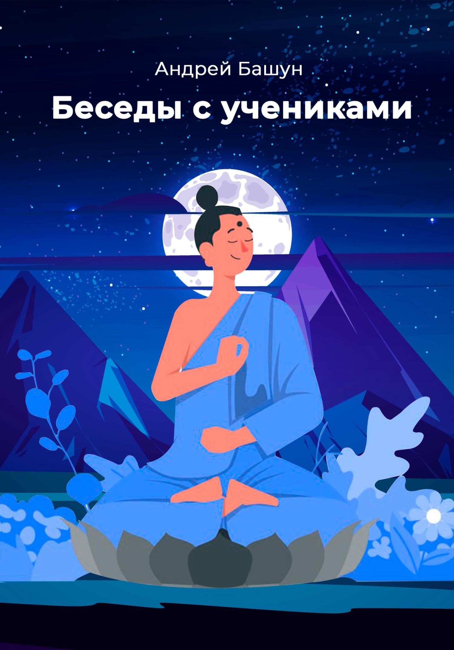 Беседы с учениками - Андрей Башун