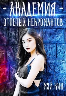 Академия отпетых некромантов. Братство Падших (СИ) - Мэй Кин