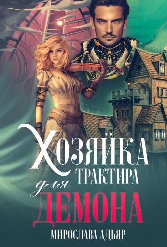 Хозяйка трактира для Демона (СИ) - Мирослава Адьяр