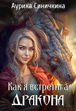 Как я встретила дракона (СИ) - Аурика Синичкина