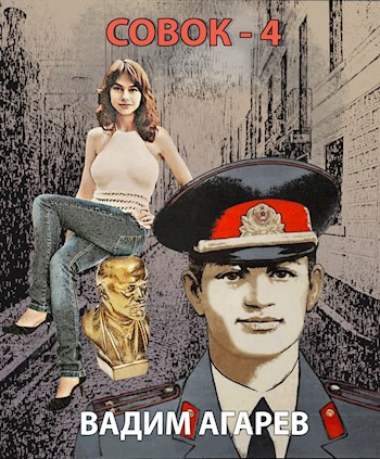 Совок-4 - Вадим Агарев