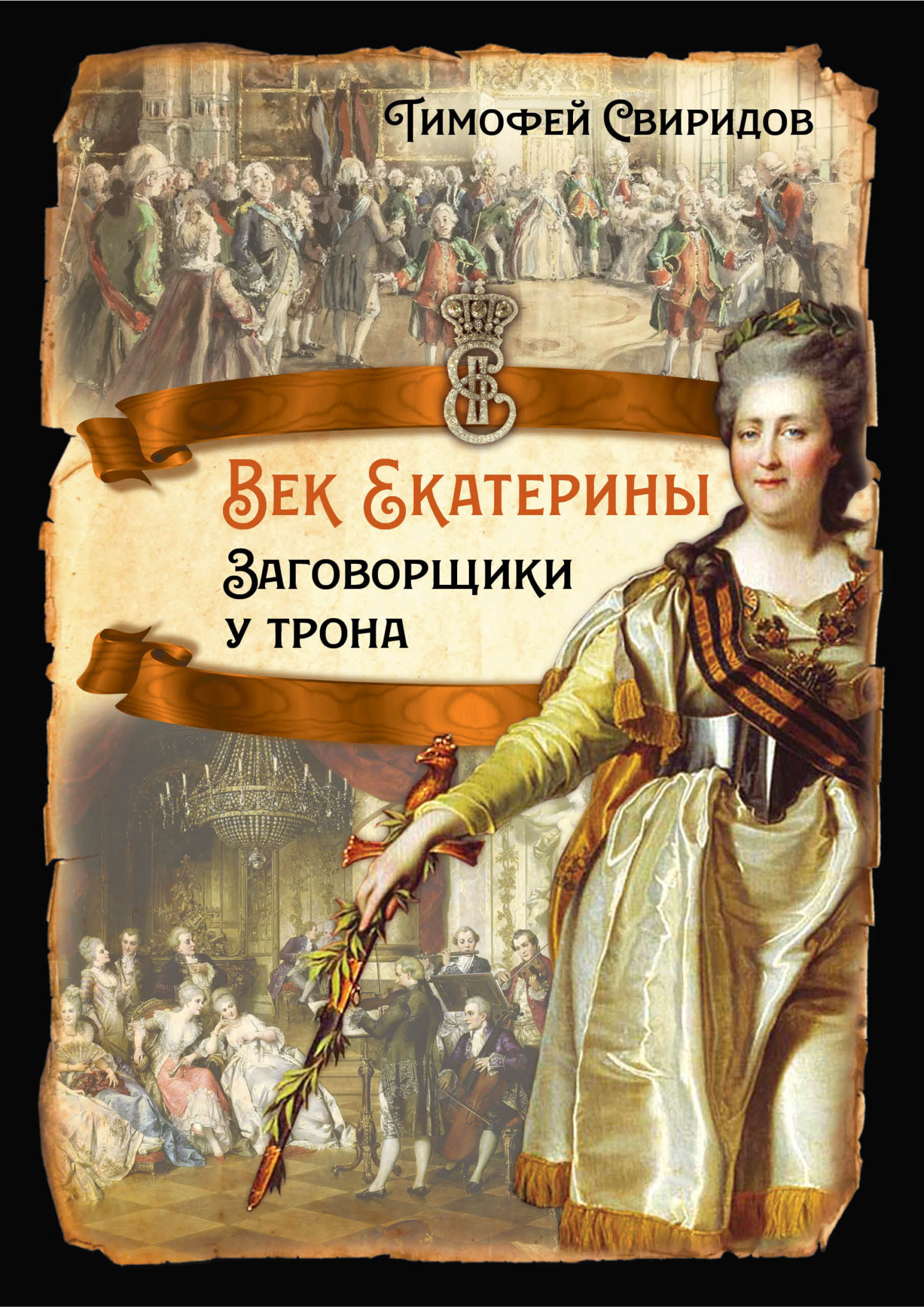 Век Екатерины. Заговорщики у трона - Иван Саввич Брыкин