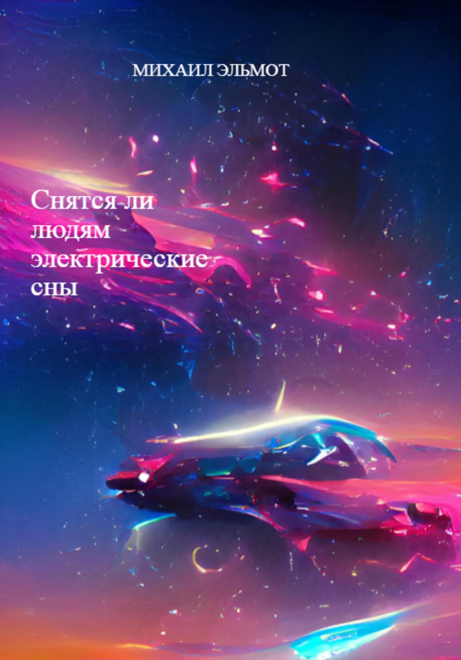 Снятся ли людям электрические сны - Михаил Эльмот