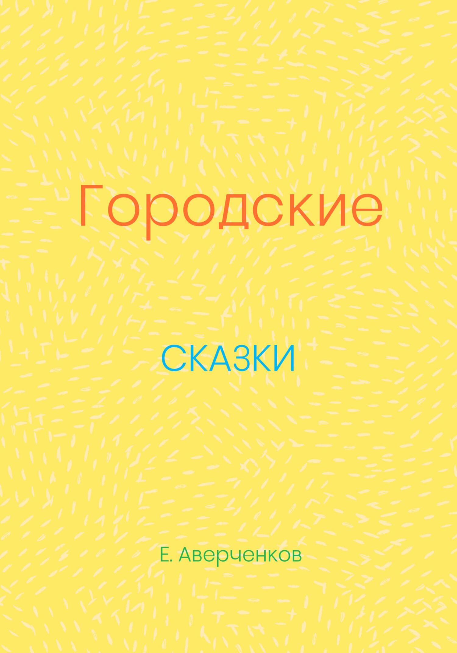 Городские сказки - Евгений Аверченков