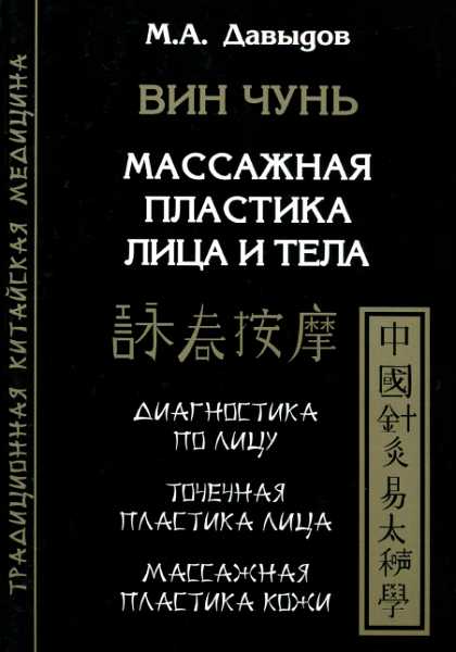 Вин Чунь. Массажная пластика лица и тела - Михаил Алексеевич Давыдов