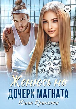 Женюсь на дочери магната - Юлия Крынская