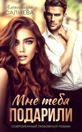 Мне тебя подарили - Александра Салиева