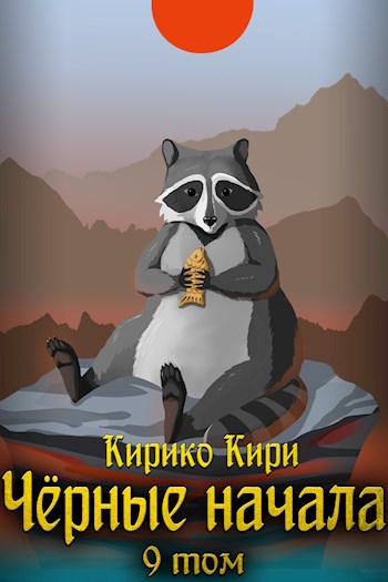 Черные начала. Том 9 - Кирико Кири