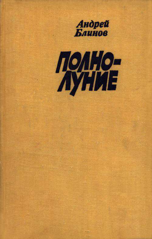 Полнолуние - Андрей Дмитриевич Блинов