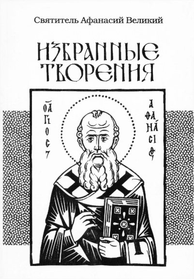 Избранные творения - Афанасий Великий