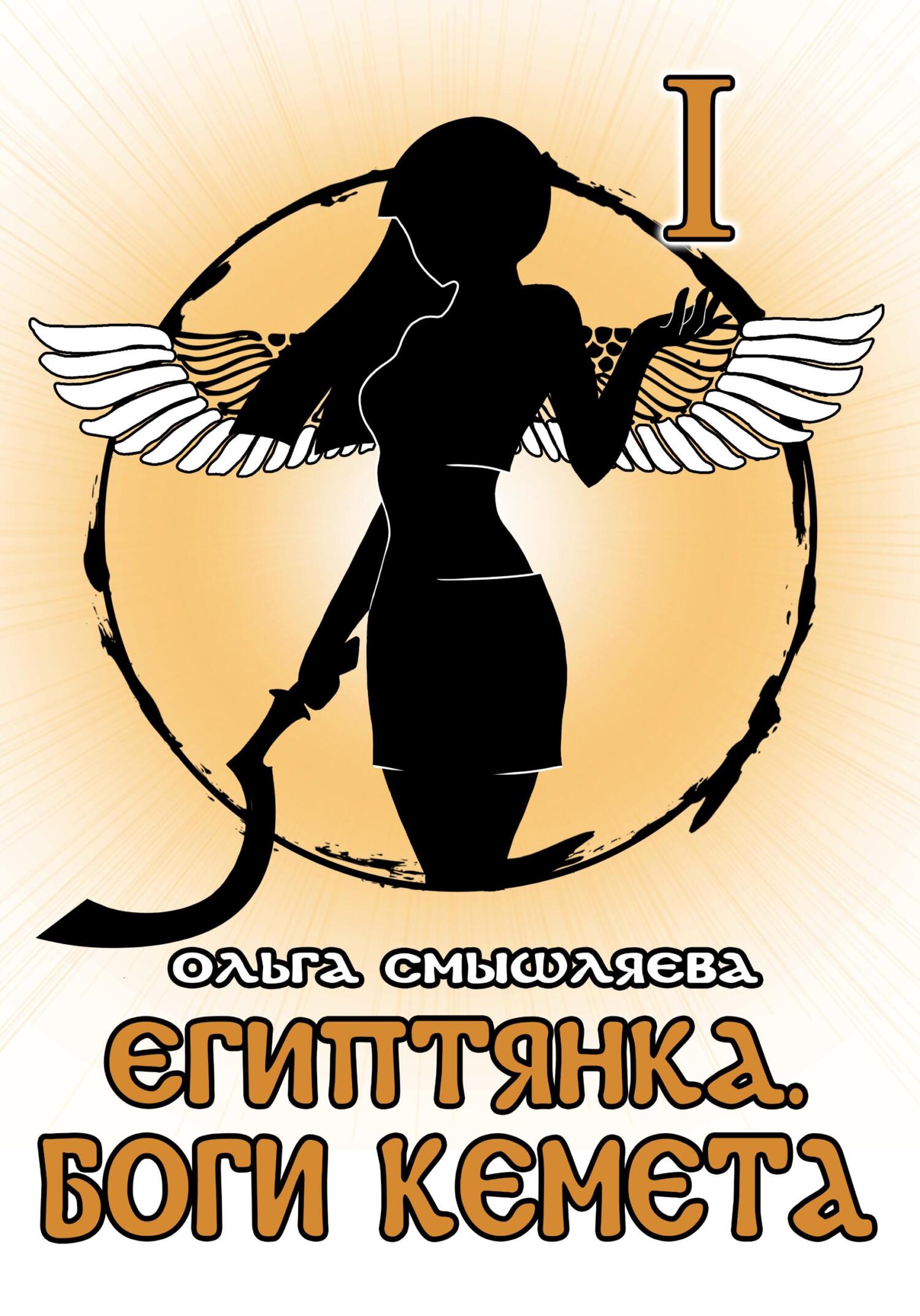 Египтянка: Боги Кемета. Книга 1 - Ольга Смышляева