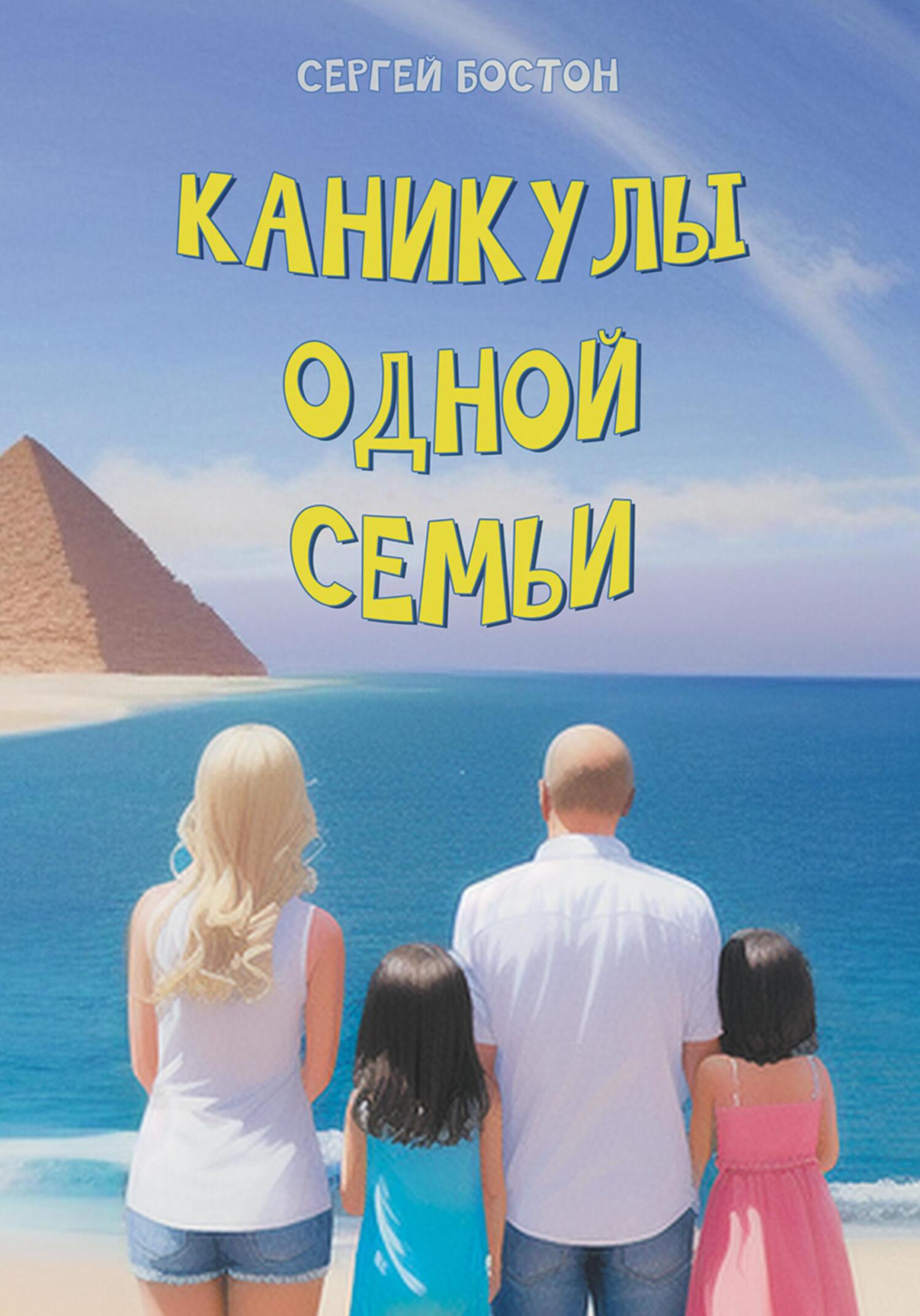 Каникулы одной семьи - Сергей Бостон