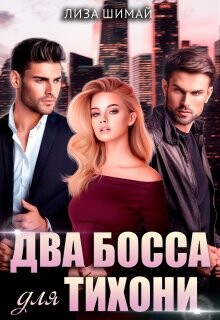 Два босса для тихони (СИ) - Шимай Лиза