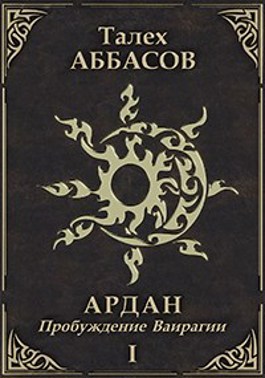 Пробуждение Ваирагии - Талех Аббасов
