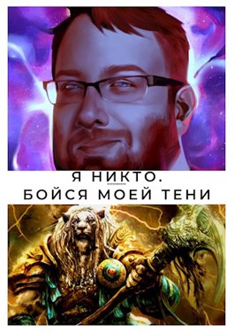 Бойся моей тени - Данила Пушкин