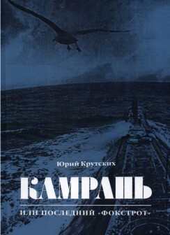 Камрань, или Последний "Фокстрот" - Крутских Юрий Николаевич