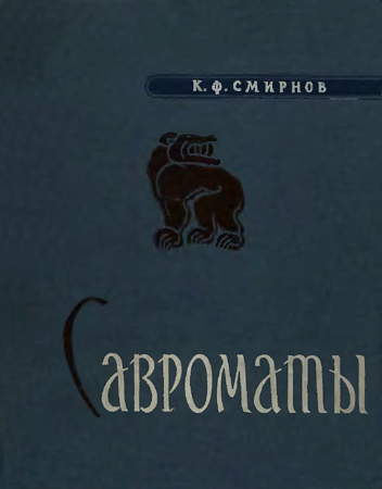 Савроматы. Ранняя история и культура сарматов - Константин Фёдорович Смирнов