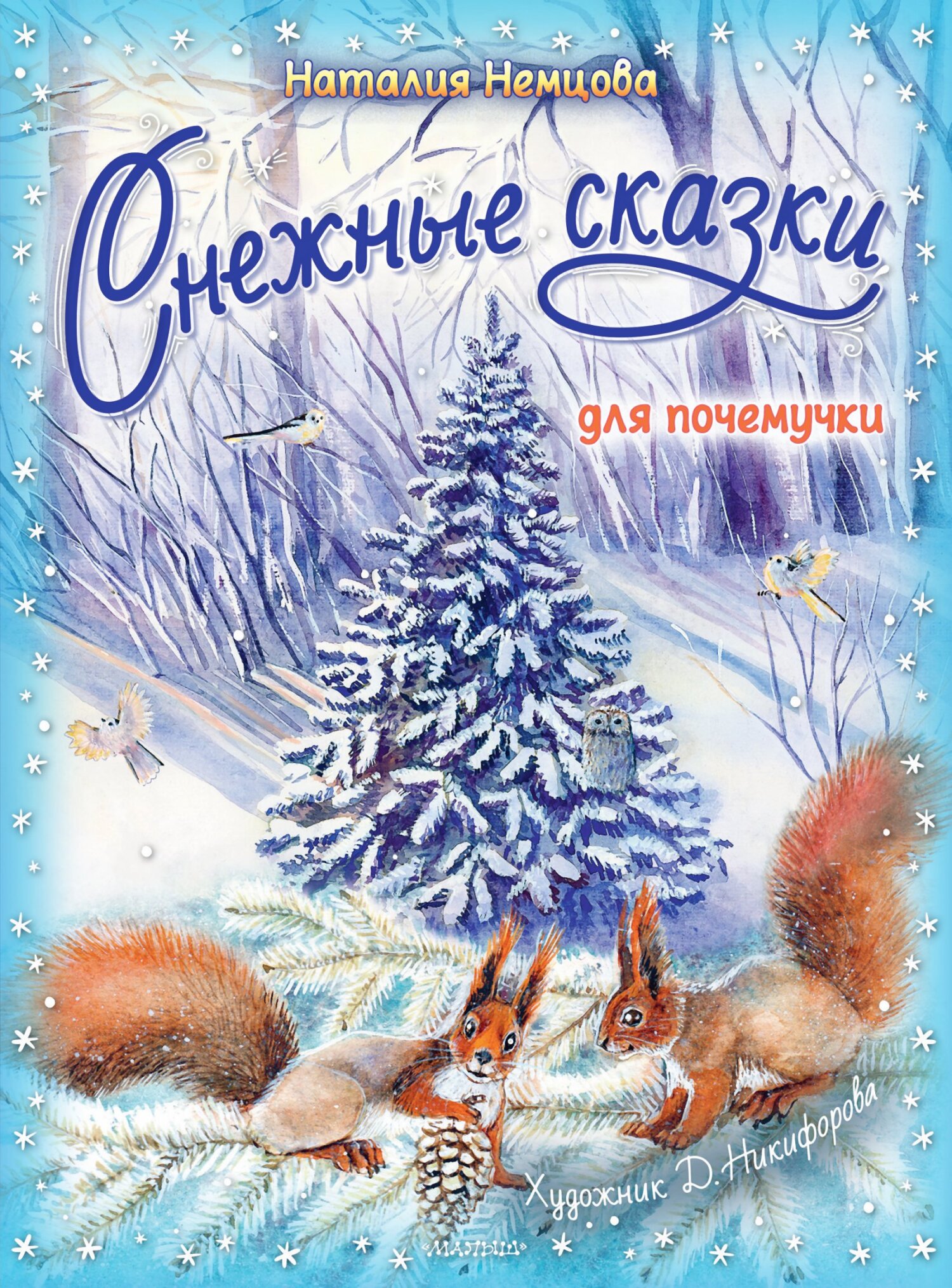 Снежные сказки для почемучки - Наталия Леонидовна Немцова