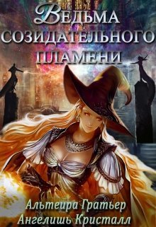 Ведьма созидательного пламени (СИ) - Ангелишь Кристалл